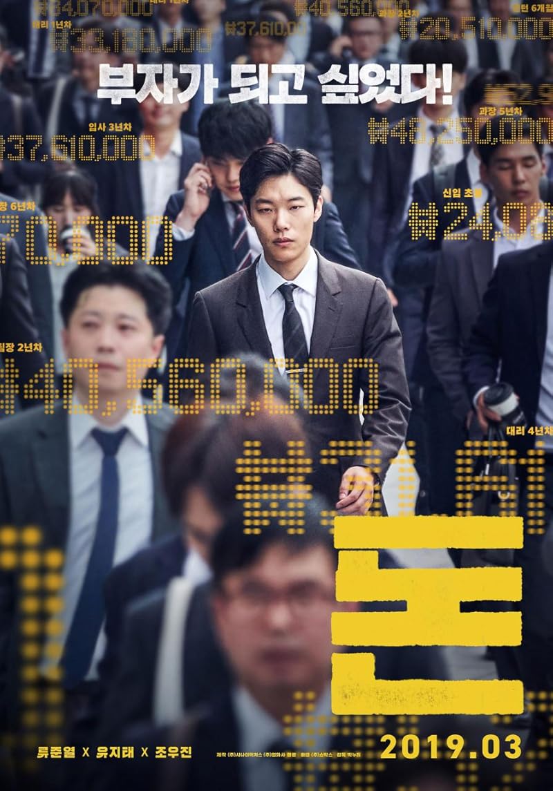 Money (2019) เพราะอยากรวย จึงต้องฉวยทางลัด ซับไทย
