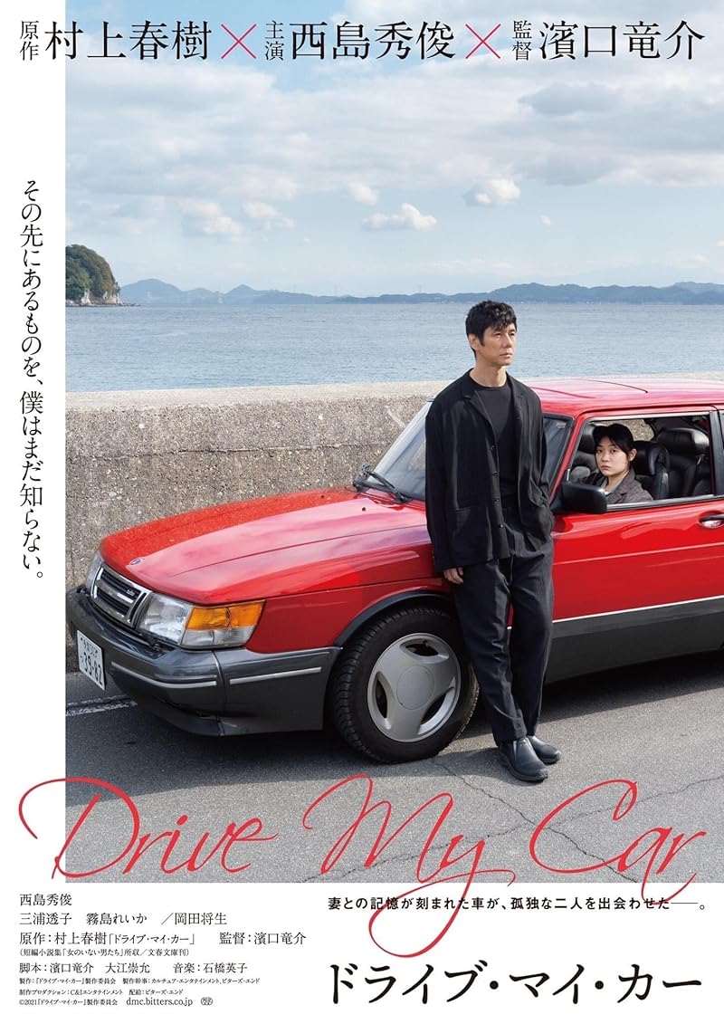 Drive My Car (2021) สุดทางรัก