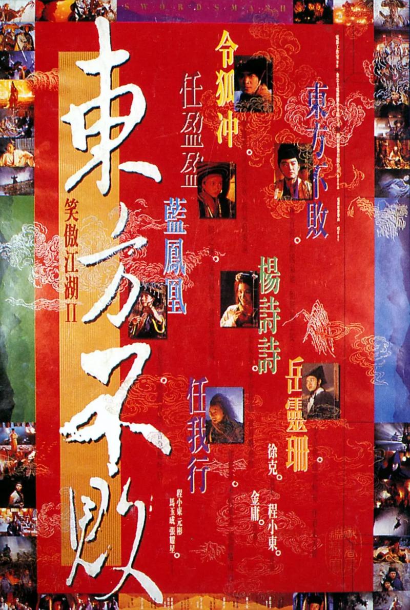 Swordsman 2 (1992) เดชคัมภีร์เทวดา 2