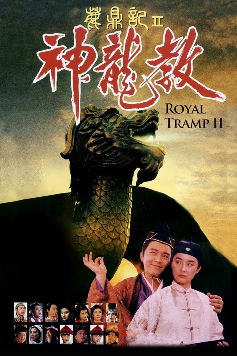 Royal Tramp 2 (1992) อุ้ยเสี่ยวป้อ จอมยุทธเย้ยยุทธจักร 2