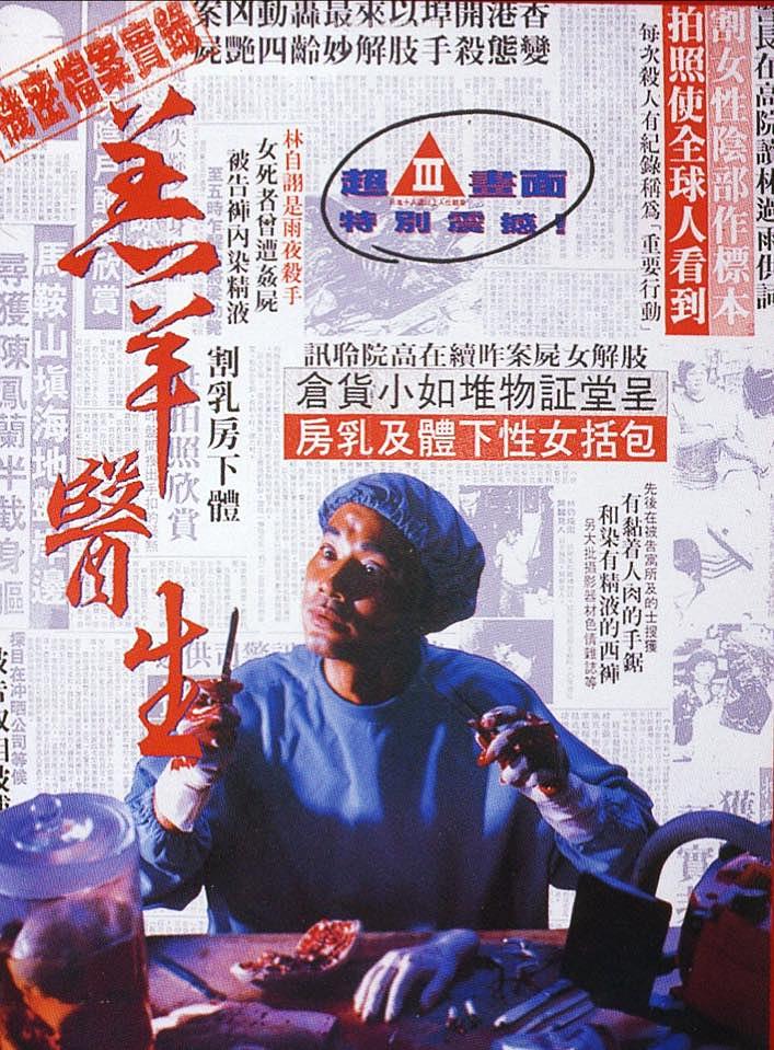 Dr.Lamb (1992) ฝนตก ฟ้าร้อง คนหอน…เฉือนไม่จำกัด