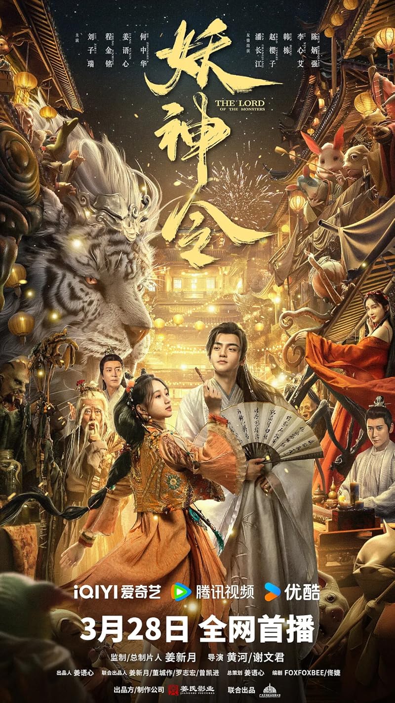 The Lord of The Monsters (2024) ประกาศิตเทพปีศาจ