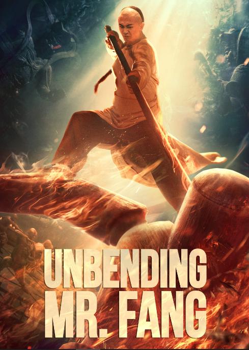 Unbending Mr.Fang (2021) ฟางซื่ออวี้ ยอดกังฟูกระดูกเหล็ก