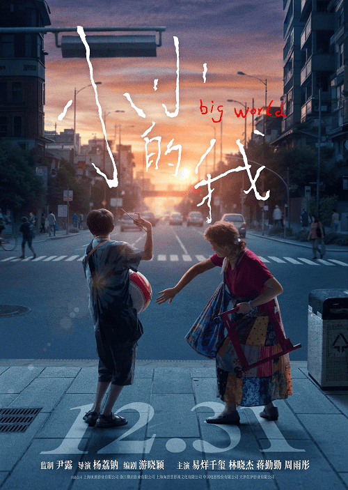 Big World (2024) คนเล็กในโลกใหญ่