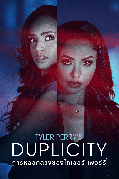 Tyler Perry’s Duplicity (2025) การหลอกลวงของไทเลอร์