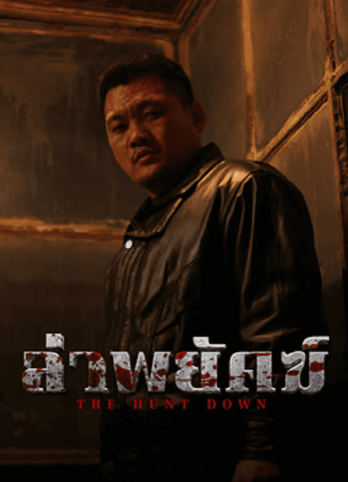 The Hunt Down (2024) ล่าพยัคฆ์