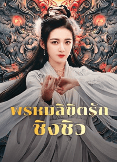 Lost Destiny (2025) พรหมลิขิตรักชิงชิว