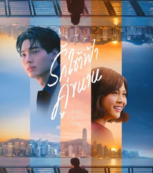Under Parallel Skies (2024) รักใต้ฟ้าคู่ขนาน