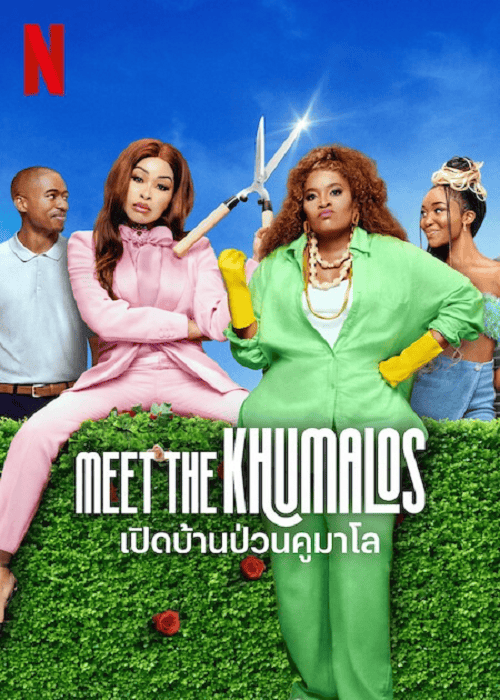Meet the Khumalos (2025) เปิดบ้านป่วนคูมาโล