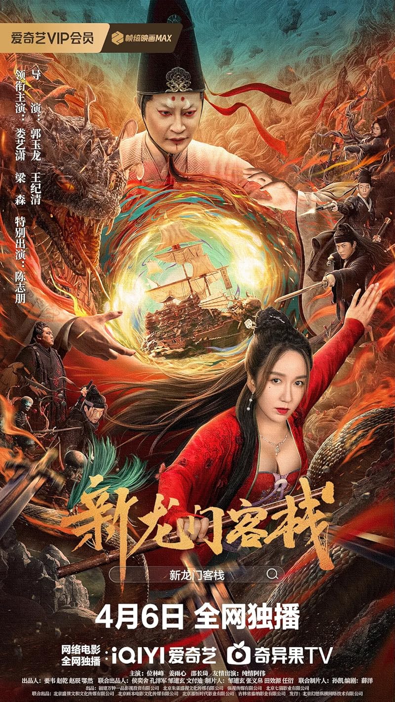 New Dragon Gate Inn (2024) เดชคัมภีร์แดนพยัคฆ์