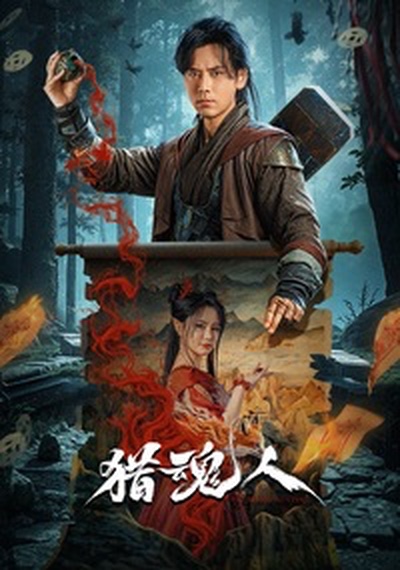 The Demon Hunter (2025) นักล่าวิญญาณ