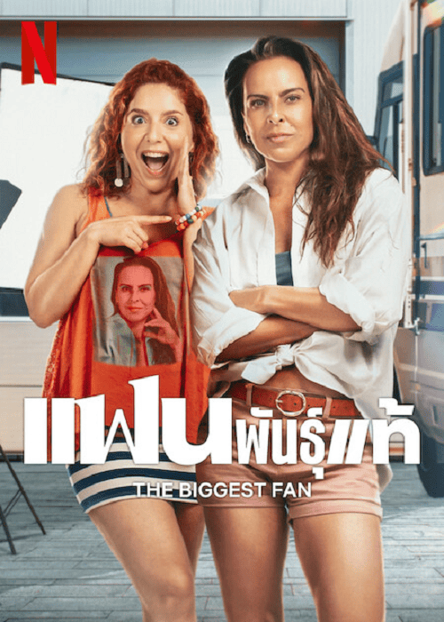 The Biggest Fan (2025) แฟนพันธุ์แท้