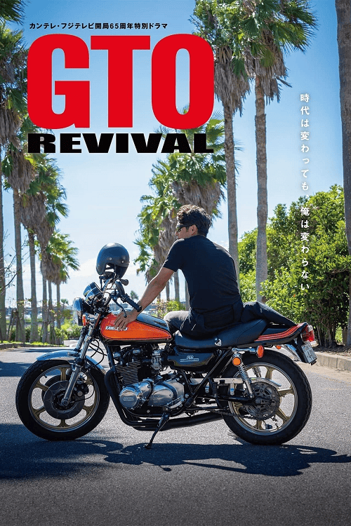 GTO Revival (2024) คุณครูพันธุ์หายาก