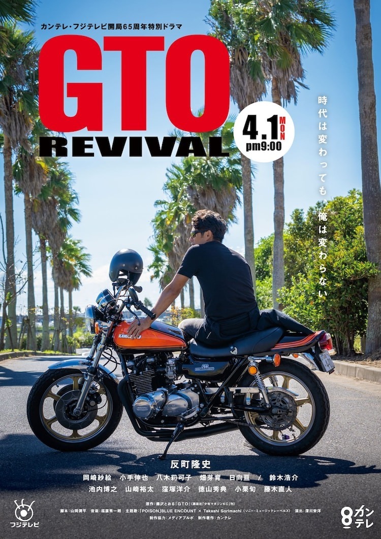 GTO Revival (2024) คุณครูพันธุ์หายาก