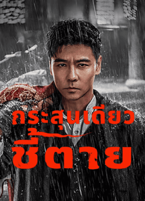 The Old Way (2025) กระสุนเดียว ชี้ตาย