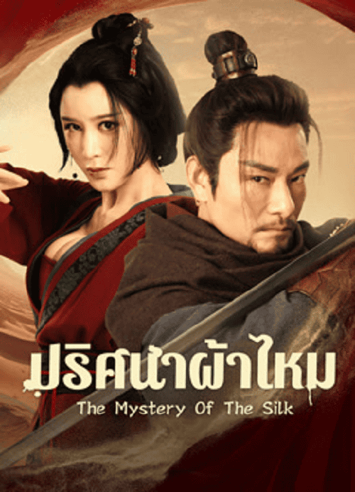 The Mystery Of The Silk (2025) ปริศนาผ้าไหม