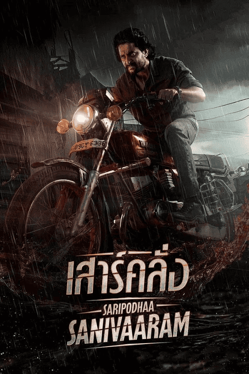 Saripodhaa Sanivaaram (2024) เสาร์คลั่ง