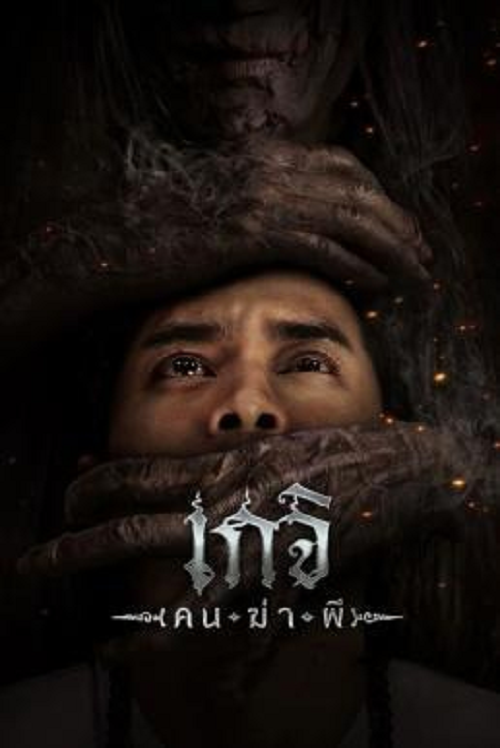 The Spirit Hunter (2024) เกจิ คนฆ่าผี