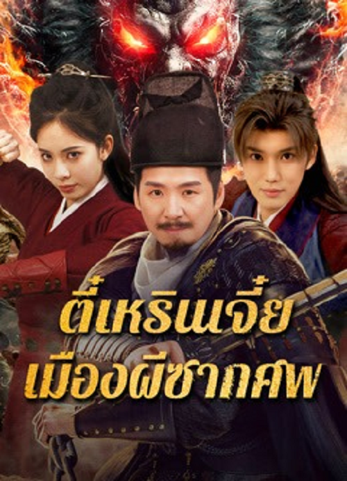 Detective Dee The Ghosts in Weird Town (2025) ตี๋เหรินเจี๋ย เมืองผีซากศพ