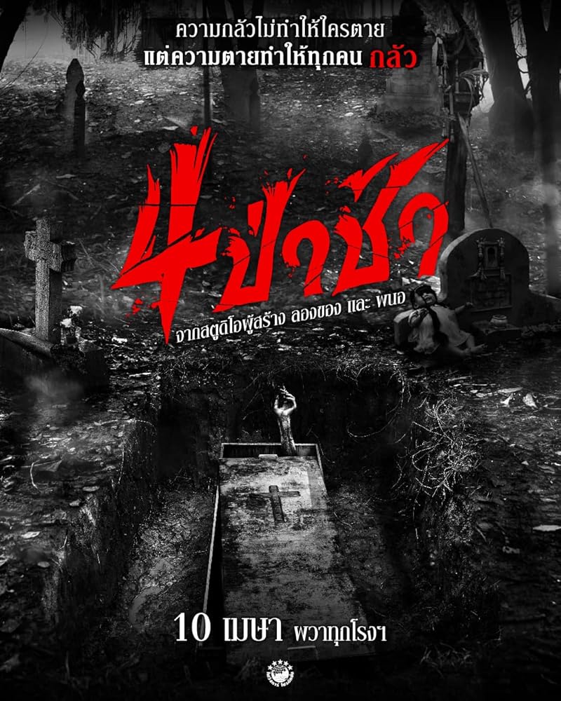 Graveyard Horror (2025) 4ป่าช้า