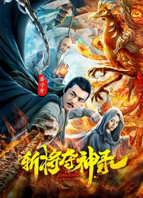 Jiangziya (2025) สังหารขุนพลชิงแผนภูมิวงศ์เทวา