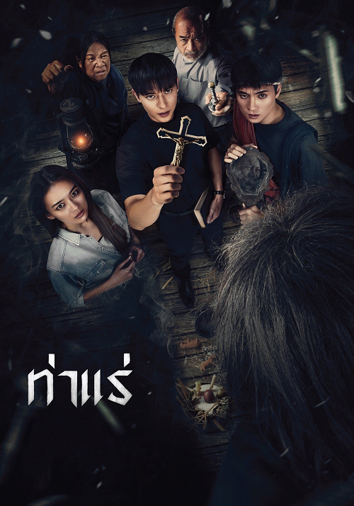 Tha Rae The Exorcist (2025) ท่าแร่