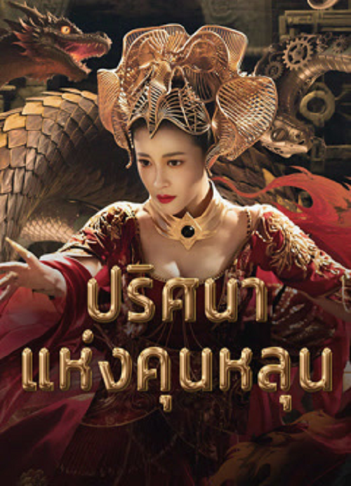Hidden in the Kunlun (2025) ปริศนาแห่งคุนหลุน