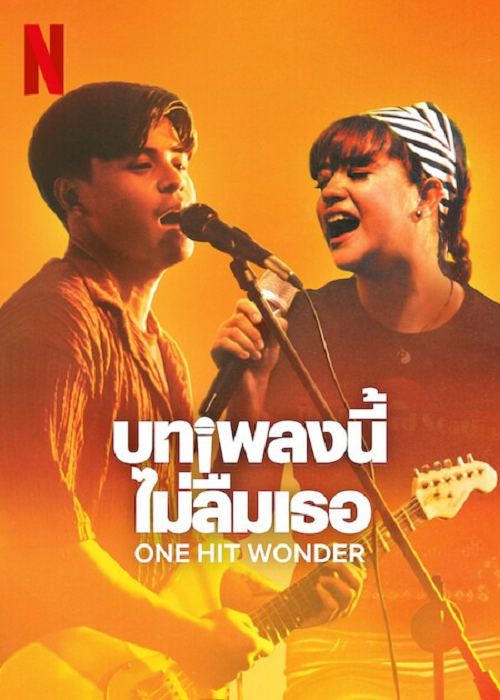 One Hit Wonder (2025) บทเพลงนี้ ไม่ลืมเธอ