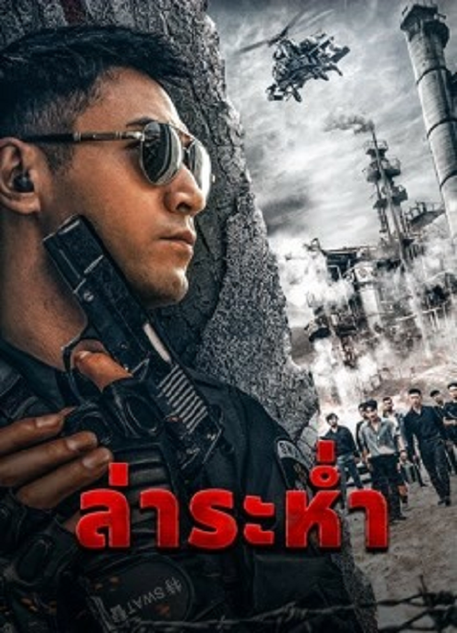 Drug Hunter (2022) ล่าระห่ำ