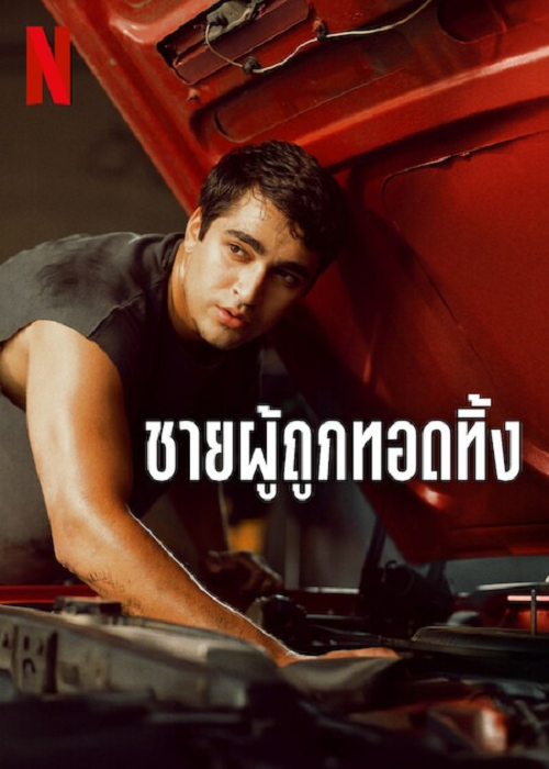 Abandoned Man (2025) ชายผู้ถูกทอดทิ้ง