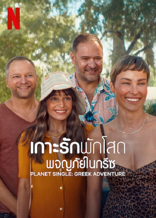 Planet Single Greek Adventure (2025) เกาะรักพักโสด ผจญภัยในกรีซ
