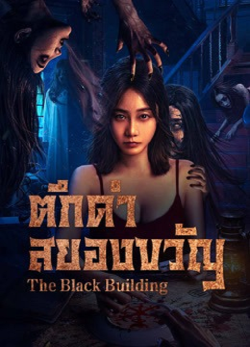 The Black Building (2025) ตึกดำสยองขวัญ