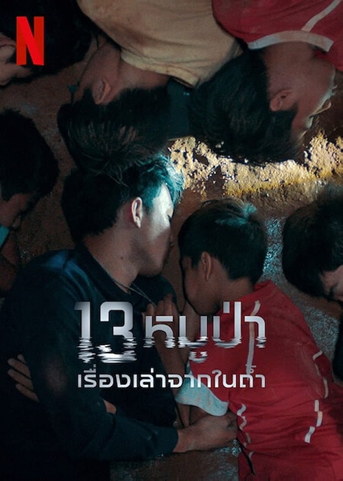 The Trapped 13 How We Survived The Thai Cave (2022) 13 หมูป่า เรื่องเล่าจากในถ้ำ