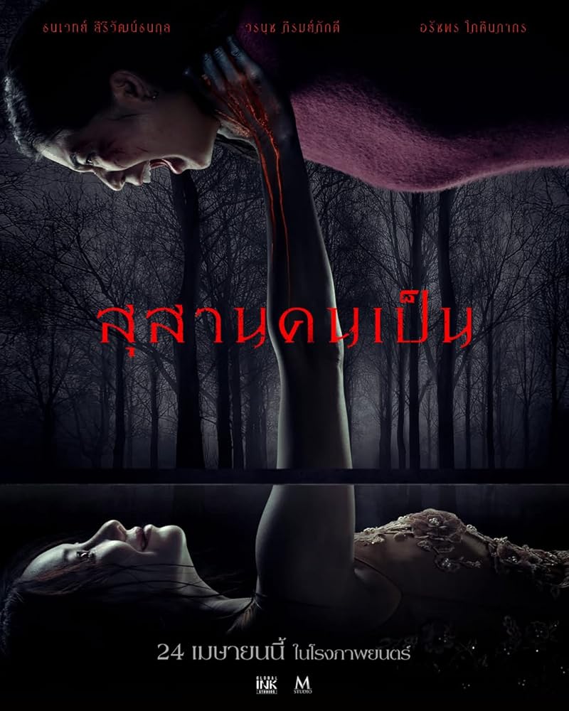 Tomb Watcher (2025) สุสานคนเป็น