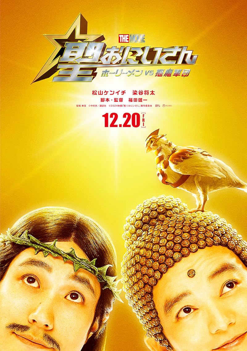 Saint Young Men Holy Men vs Demon Army (2024) ศาสดาลาพักร้อน เดอะมูฟวี่