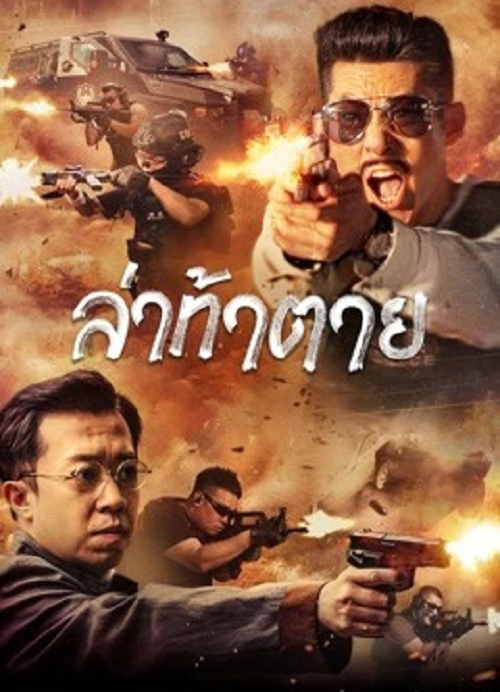 Dealer Hunting (2022) ล่าท้าตาย