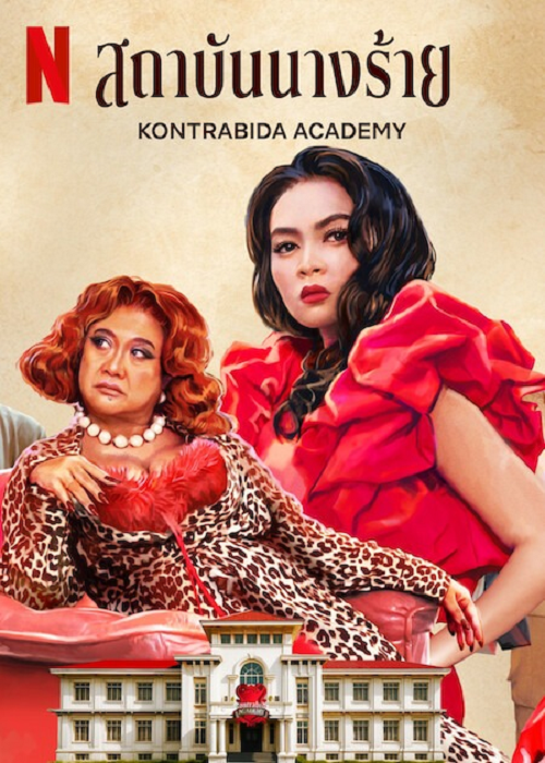 Kontrabida Academy (2025) สถาบันนางร้าย