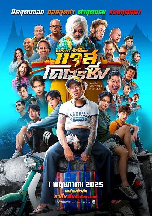 Jazz The Racing (2025) หลวงพี่แจ๊สโคตรซิ่ง