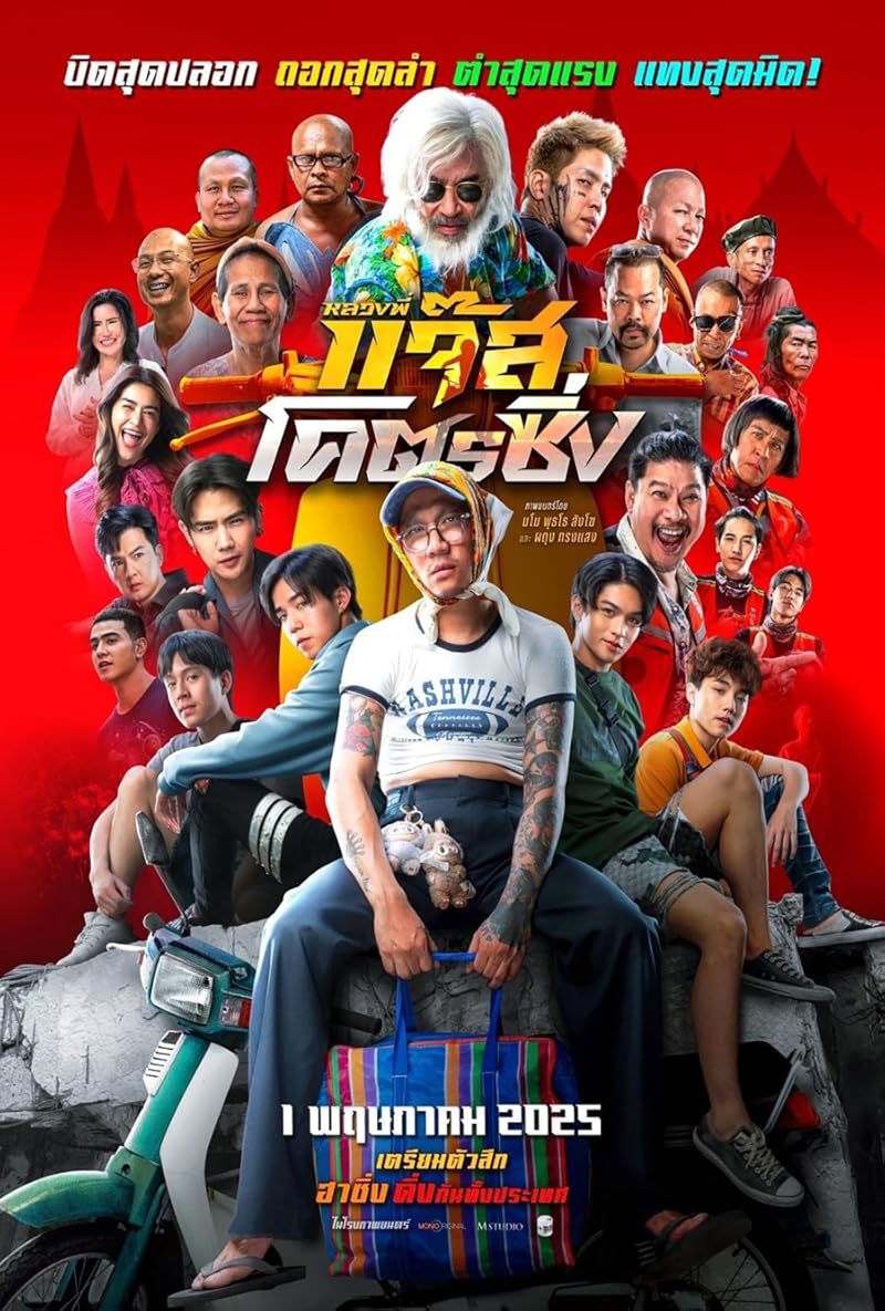 Jazz The Racing (2025) หลวงพี่แจ๊สโคตรซิ่ง