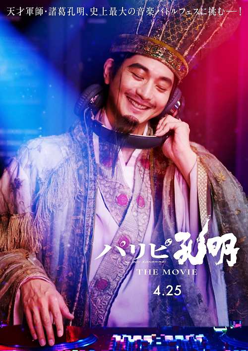 Paripi Koumei The Movie (2025) ขงเบ้ง เจาะเวลามาปั้นดาว