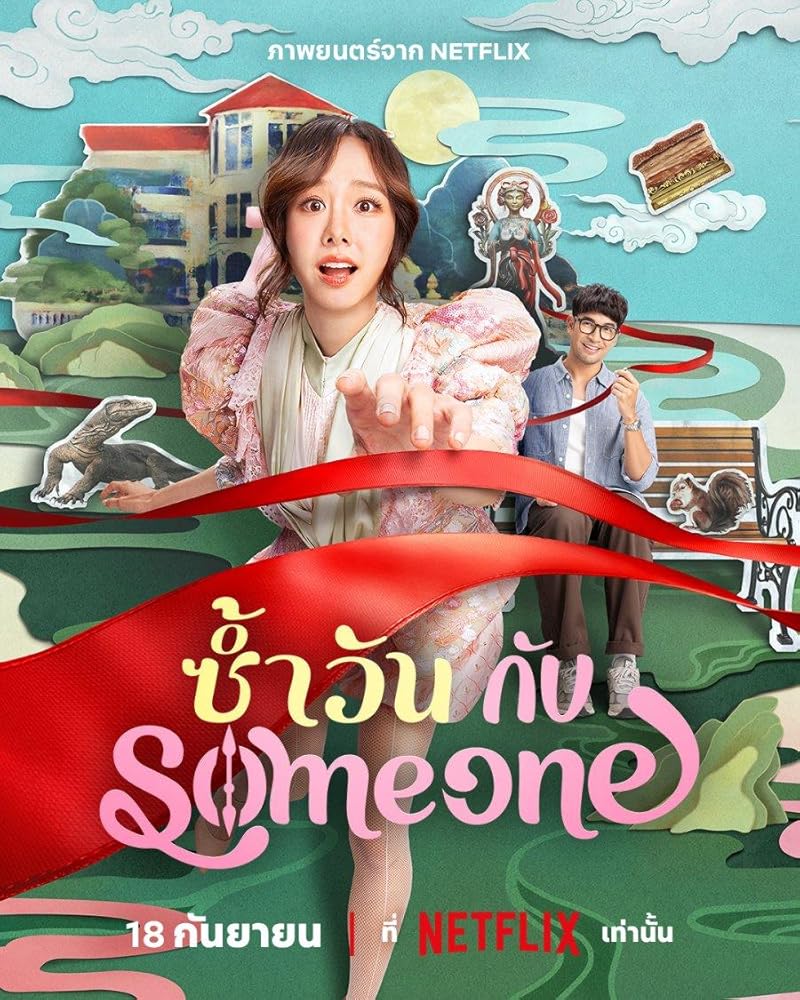 Same Day with Someone (2025) ซ้ำวัน กับ Someone