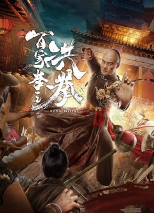 Hong Boxing (2020) ปรมาจารย์หมัดเมา
