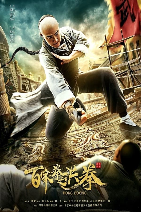 Hong Boxing (2020) ปรมาจารย์หมัดเมา
