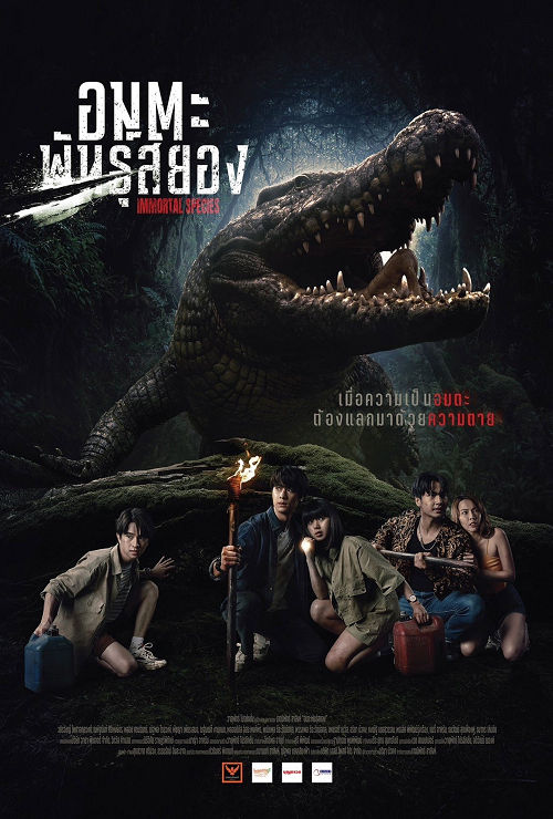 Immortal Species (2023) อมตะพันธุ์สยอง