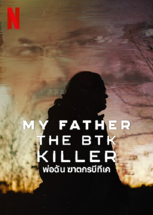 My Father the BTK Killer (2025) พ่อฉัน ฆาตกรบีทีเค