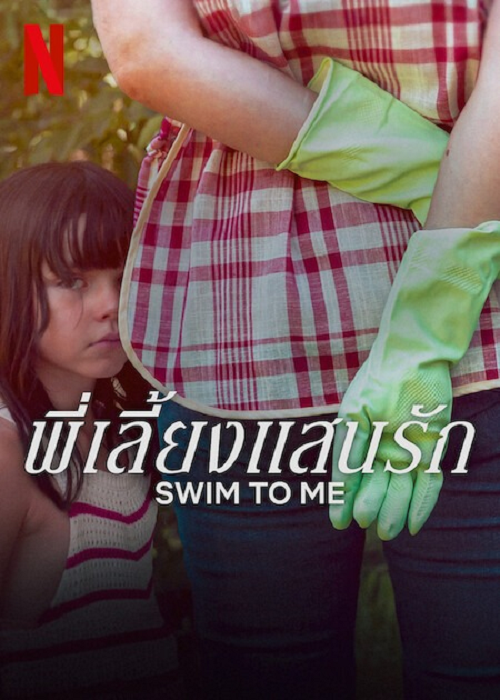 Swim To Me (2025) พี่เลี้ยงแสนรัก