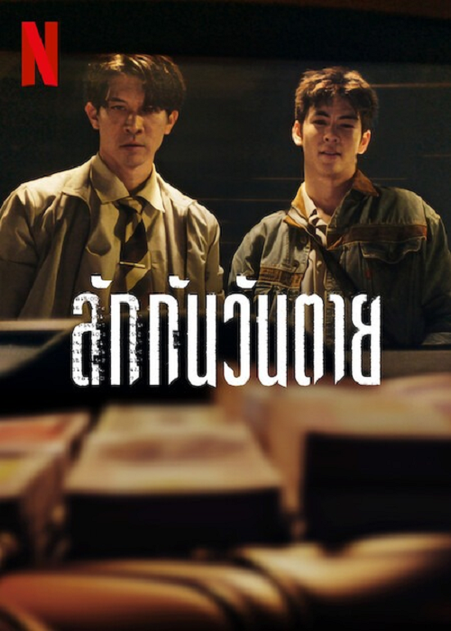 Everybody Loves Me When I’m Dead (2025) ลักกันวันตาย
