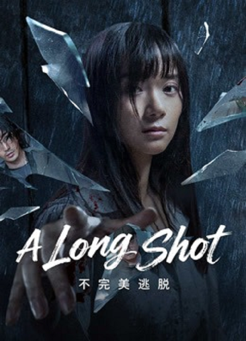 A Long Shot (2025) กับดักหลบหนี