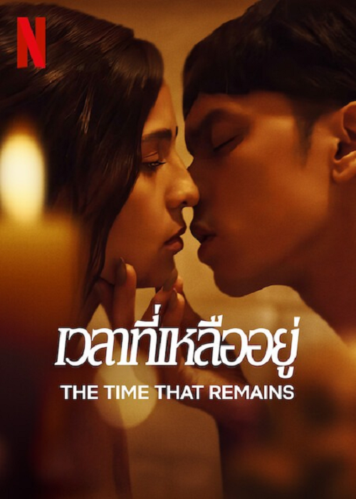 The Time That Remains (2025) เวลาที่เหลืออยู่