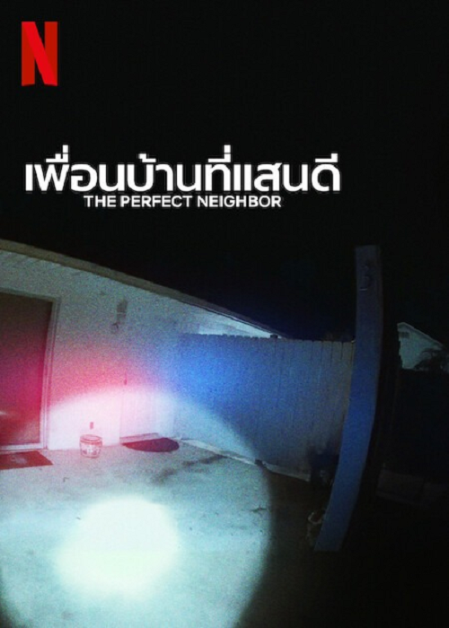 The Perfect Neighbor (2025) เพื่อนบ้านที่แสน